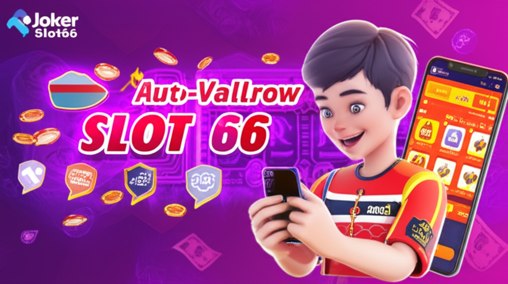 ผู้เล่นเกมสล็อตออนไลน์ชาวไทยใช้มือถือฝากถอนเงินอย่างรวดเร็วและปลอดภัยกับ JokerSlot66 ระบบออโต้ True Wallet และธนาคารออนไลน์