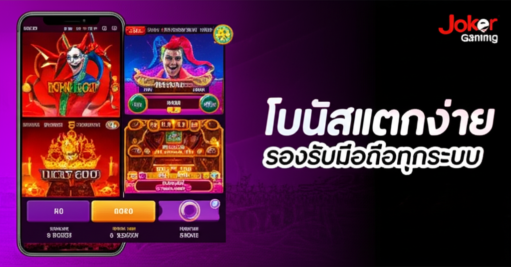 ภาพหน้าจอเกมสล็อต Joker Gaming บนมือถือ แสดงเกมยอดนิยมและฟีเจอร์โบนัสแตกง่าย พร้อมข้อมูล RTP