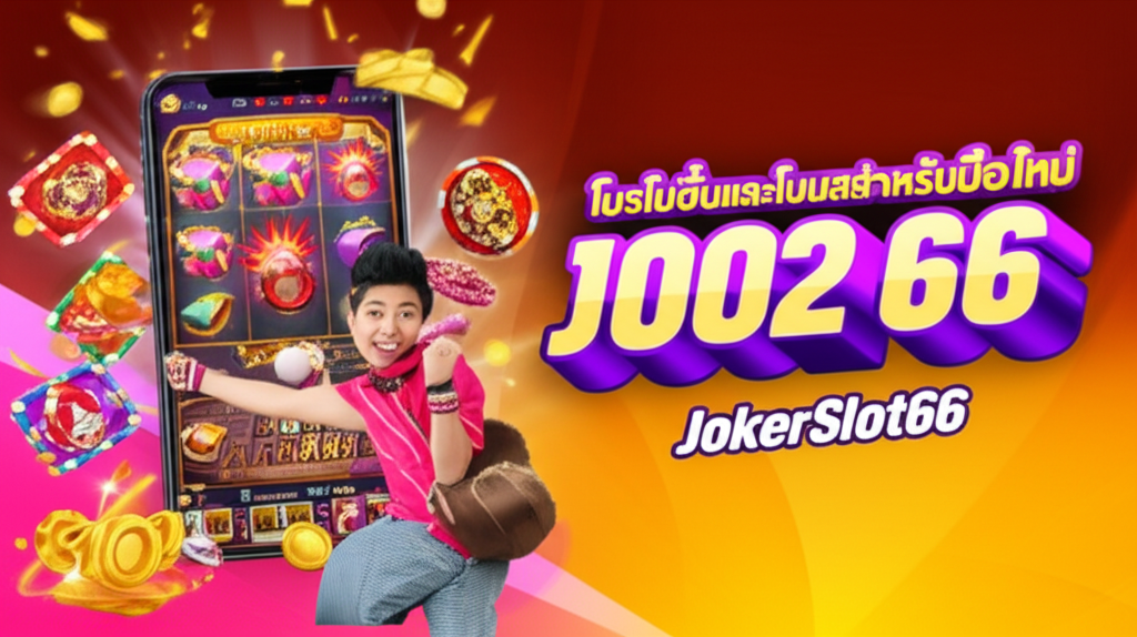 ภาพผู้เล่นชาวไทยยิ้มแย้มดีใจขณะเล่นเกมสล็อต JokerSlot66 บนมือถือ พร้อมสัญลักษณ์โบนัสและโปรโมชั่นสำหรับมือใหม่