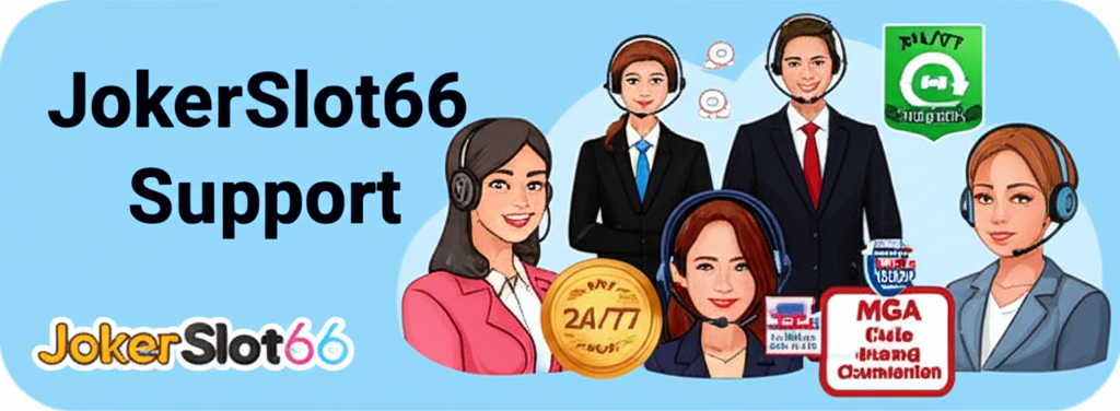 ทีมงานมืออาชีพและระบบฝาก-ถอนออโต้รวดเร็ว พร้อมความปลอดภัยระดับสากลของ JokerSlot66
