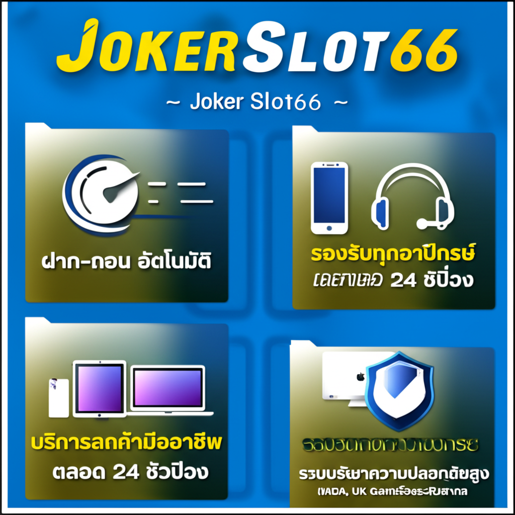 อินโฟกราฟิกแสดงฟีเจอร์เด่นของแพลตฟอร์ม JokerSlot66 เช่น ระบบฝาก-ถอนออโต้, บริการลูกค้า 24 ชั่วโมง, รองรับทุกอุปกรณ์ และความปลอดภัยระดับสากล