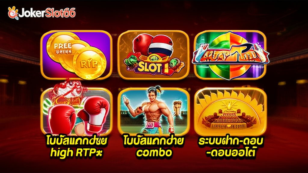 อินโฟกราฟิกแสดงฟีเจอร์เด่นของเกมสล็อตมวยไทยใน JokerSlot66 เช่น ฟรีสปิน โบนัสแตกง่าย และรองรับมือถือ