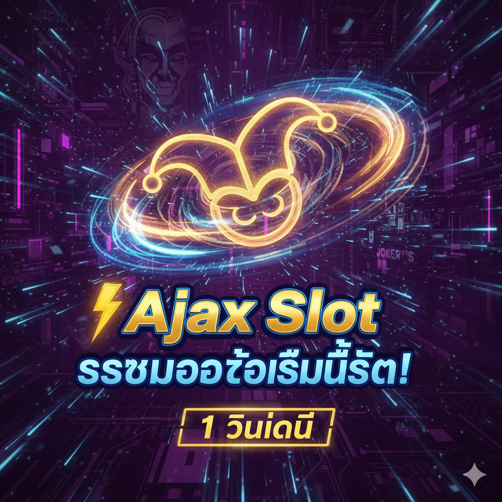 ออกแบบปกโดยใช้สีทอง ม่วง หรือน้ำเงินเข้ม มีสัญลักษณ์สล็อตหมุนเร็ว (เช่น สายฟ้า 777 หรือ Joker) ล้อมรอบด้วยเส้นข้อมูลดิจิทัลพร้อมข้อความ '⚡ Ajax Slot ระบบออโต้เร็วที่สุด!' เน้นคำว่า '1 วินาที'