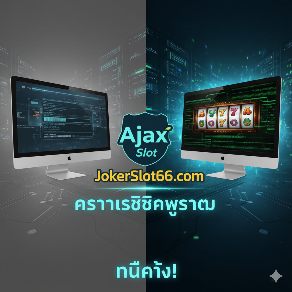 รูปภาพเน้นความเสถียรสูงสุดและเรียลไทม์ โดยเปรียบเทียบระหว่างระบบเก่าที่ช้า/ค้าง กับระบบ Ajax Slot ที่เป็นข้อมูลราบรื่นไม่มีสะดุด ใช้แสงสีเขียว/น้ำเงินรอบโลโก้ JokerSlot66 พร้อมภาพแบ็กเอนด์ของเซิร์ฟเวอร์เพื่อสื่อถึงเทคโนโลยีที่ทรงพลังและไม่มีสะดุด