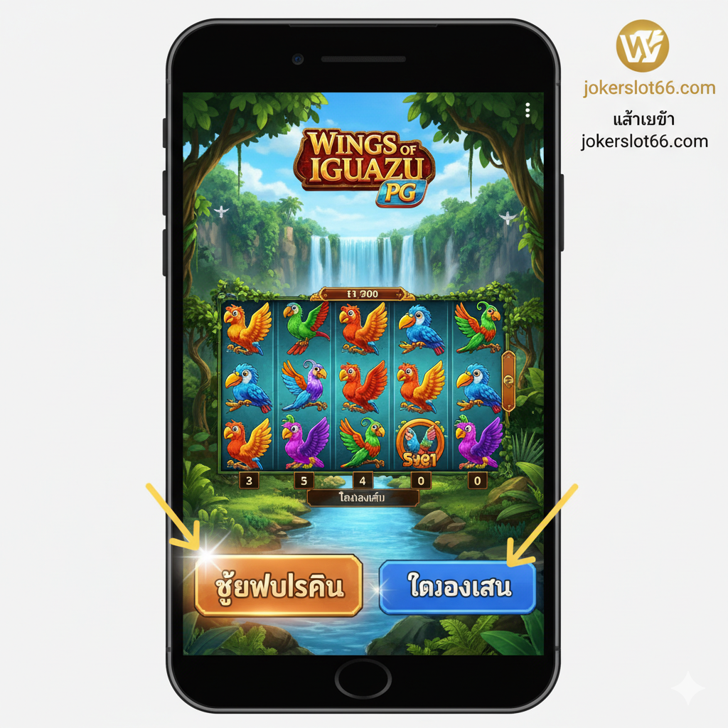 ภาพเน้นการ ซื้อฟรีสปิน (Buy Free Spins) และ ทดลองเล่น (Demo Play) บนอินเทอร์เฟซมือถือของ Wings of Iguazu ที่ jokerslot66.com