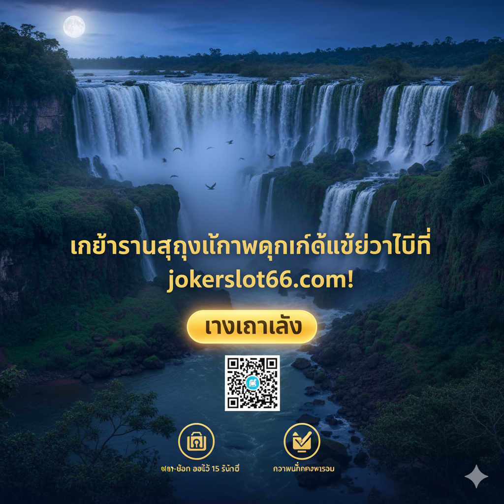 ภาพข้อความที่กระตุ้นให้เข้าร่วมสนุกและทำกำไรได้แล้ววันนี้ที่ jokerslot66.com พร้อมปุ่มทางเข้าเล่น