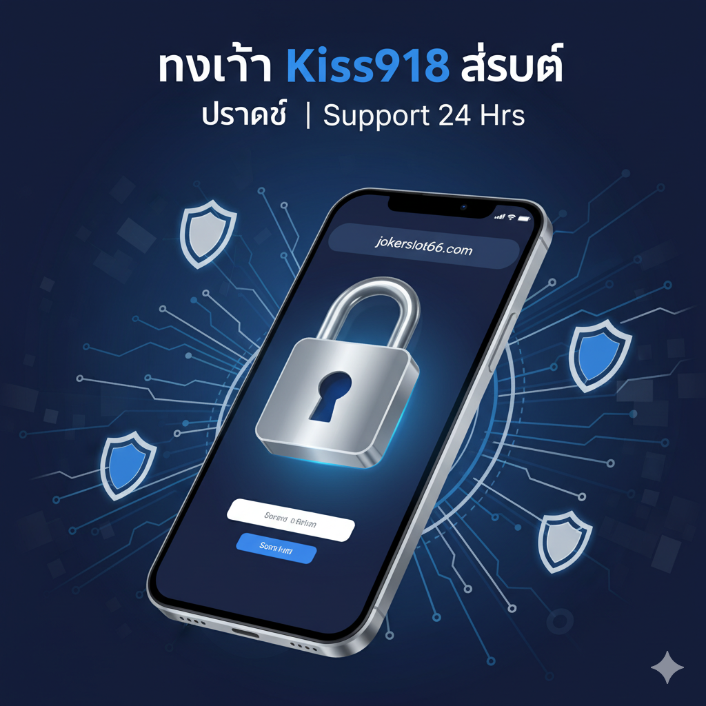 ภาพสรุปที่เน้น 'ทางเข้าล่าสุด (Latest Access)' และ 'ปลอดภัย (Secure)' โดยออกแบบเป็นหน้าจออุปกรณ์มือถือที่มีหน้าเข้าสู่ระบบของ jokerslot66.com พร้อมสัญลักษณ์แม่กุญแจและข้อความ 'ทางเข้า Kiss918 ล่าสุด' และ 'Support 24 Hrs'