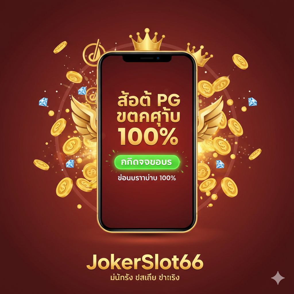 ภาพสรุปและกระตุ้นการสมัคร (Call to Action) ใช้พื้นหลังสีแดงหรือส้มที่ให้ความรู้สึกเร่งด่วนและโอกาส มีมือถือวางอยู่ตรงกลางพร้อมปุ่มขนาดใหญ่ 'สมัครสมาชิก' หรือ 'คลิกรับโบนัส' พร้อมข้อความสั้นๆ ที่ดึงดูด เช่น 'สล็อต PG แตกง่าย 100%' หรือ 'โบนัสต้อนรับ 100%' มีเหรียญทองหรือเพชรระเบิดออกมาจากด้านหลังโทรศัพท์ เพื่อสื่อถึงรางวัลใหญ่ที่กำลังจะได้รับ ภาพต้องแสดงถึงความมั่นคงและความคุ้มค่าในการตัดสินใจสมัครสมาชิกกับ 'JokerSlot66' ทันที