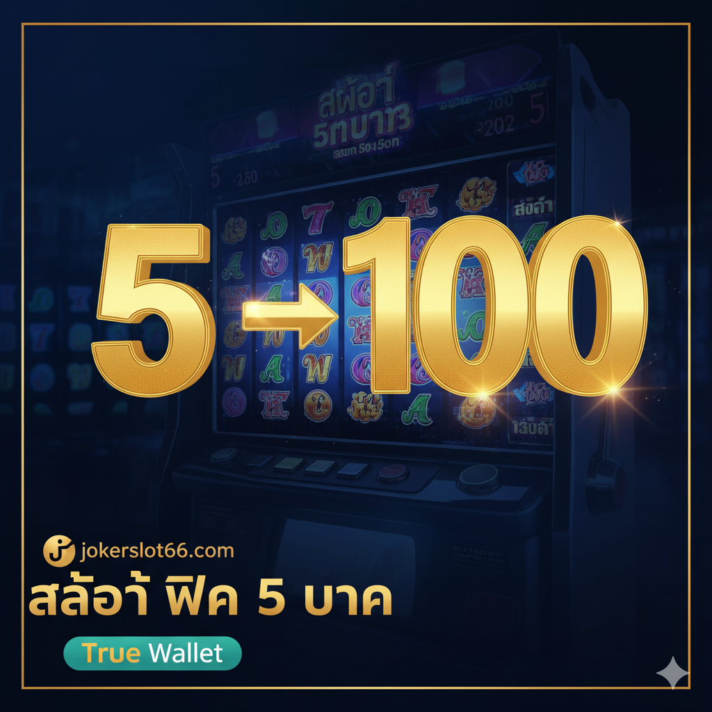 一张引คนน่าสนใจที่เน้นเลข 5 และ 100 เชื่อมด้วยลูกศรทองคำ พร้อมโลโก้ jokerslot66.com และข้อความ สล็อต ฝาก 5 บาท True Wallet
