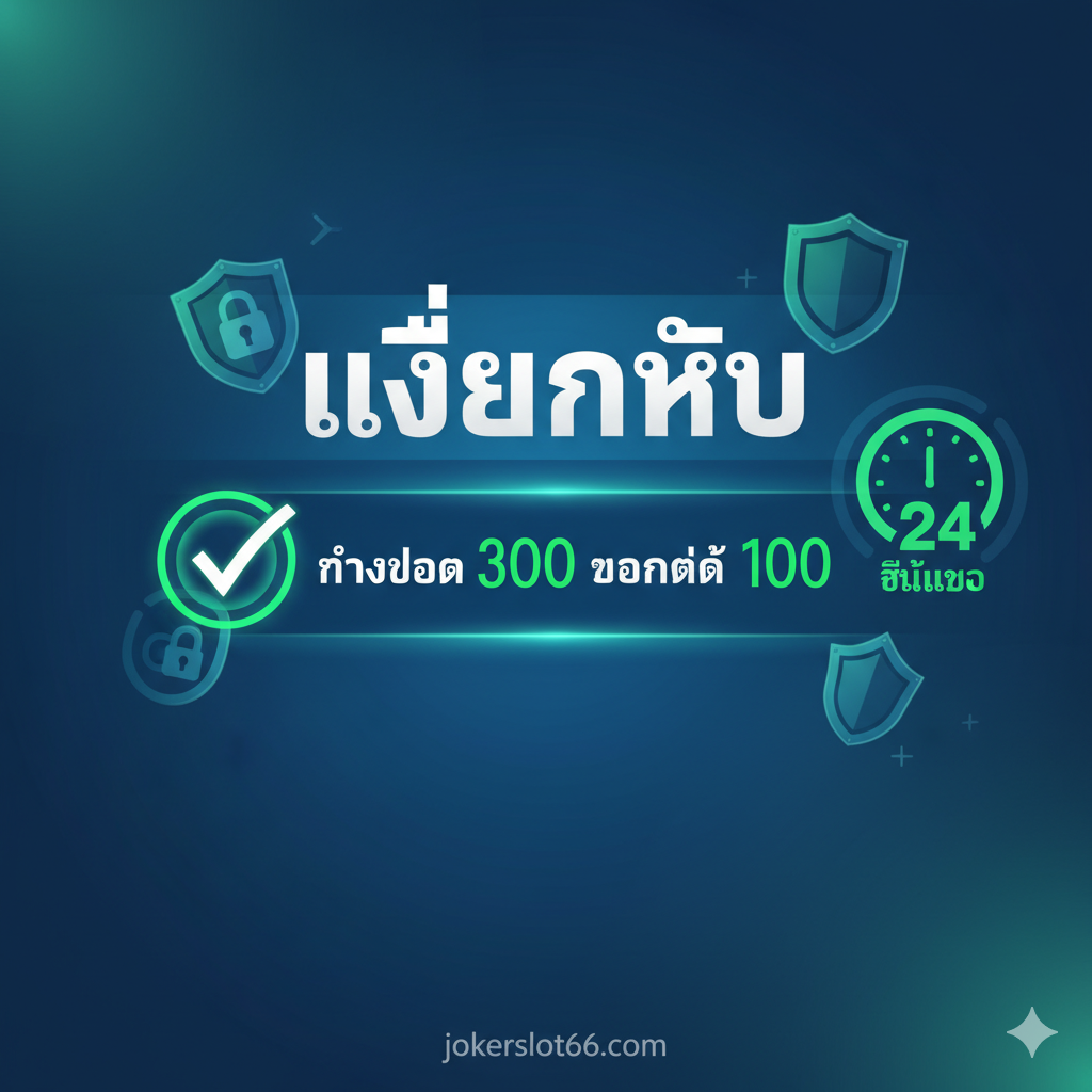 ภาพที่เน้นความโปร่งใสของเงื่อนไขการถอน ทำยอด 300 ถอนได้ 100 พร้อมสัญลักษณ์ความน่าเชื่อถือและบริการ 24 ชั่วโมง