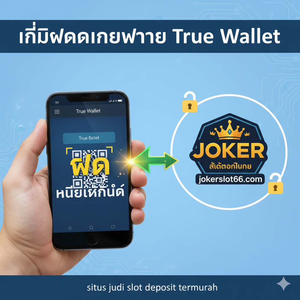 ภาพขั้นตอนการฝากเงินผ่าน True Money Wallet แสดงภาพมือที่กำลังถือโทรศัพท์มือถือและเปิดแอปพลิเคชัน True Wallet โฟกัสไปที่หน้าจอที่มีขั้นตอนการสแกน QR Code หรือการโอนเงิน (แสดงสัญลักษณ์ 'ฝาก' และ 'ไม่มีขั้นต่ำ') ใช้ลูกศรที่มีสีสันสดใส (เช่น เขียว-เหลือง) ชี้จากโทรศัพท์ไปยังสัญลักษณ์ของ jokerslot66 เพื่อให้ความรู้สึกของการทำธุรกรรมที่ง่ายดายและตรงไปตรงมา องค์ประกอบโดยรอบอาจมีไอคอนกุญแจล็อคเพื่อสื่อถึงความปลอดภัยและความเชื่อถือได้ตามเนื้อหาบทความ