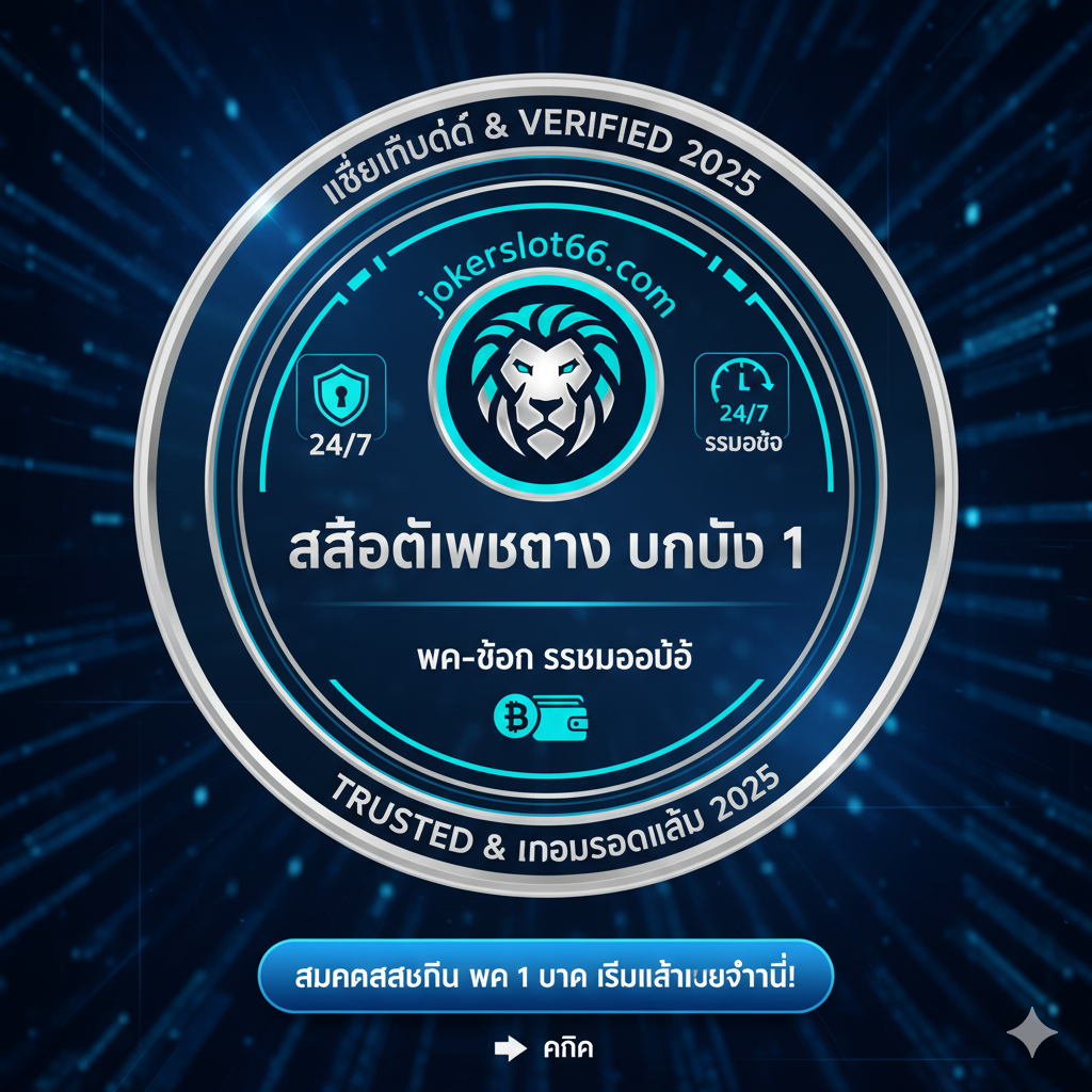ภาพสรุปที่สร้างความน่าเชื่อถือในฐานะ 'situs slot terbaik 2025' ใช้โลโก้ของ jokerslot66 เป็นจุดศูนย์กลาง ล้อมรอบด้วยไอคอนที่สื่อถึงความมั่นคง (กุญแจล็อค, โล่ป้องกัน) การบริการ 24 ชั่วโมง (นาฬิกา) และการเงินที่โปร่งใส (สัญลักษณ์เงินบาท/วอเลท) ในรูปแบบตราประทับ 'TRUSTED' หรือ 'Verified 2025' ใช้โทนสีน้ำเงินและเงินเพื่อให้ความรู้สึกถึงความเป็นมืออาชีพและทันสมัย มีข้อความกระตุ้นการตัดสินใจ 'สมัครสมาชิก ฝาก 1 บาท เริ่มเล่นเลยวันนี้!' พร้อมปุ่ม 'คลิก' จำลองอยู่ด้านล่าง