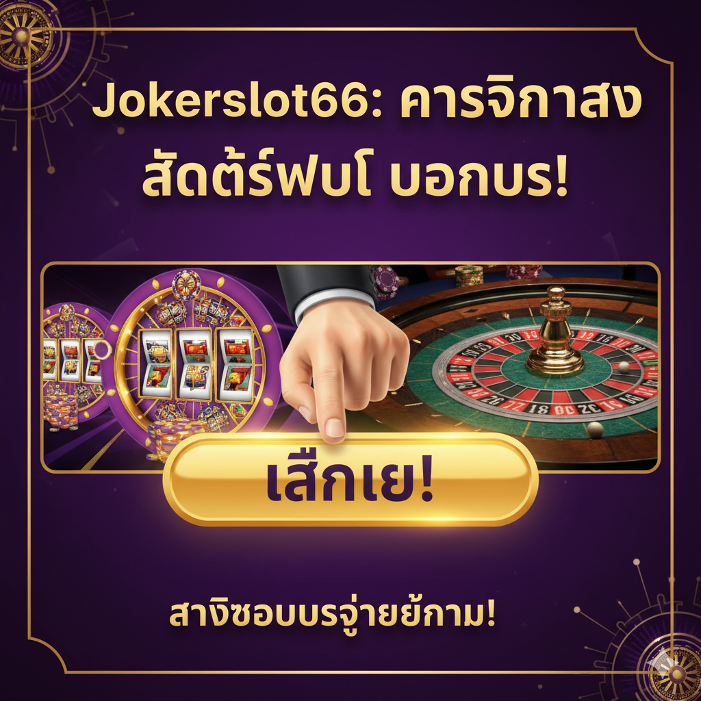 ภาพสรุปและ Call-to-Action ที่ทรงพลัง โทนสีรวมที่ให้ความรู้สึกตื่นเต้นและเชื่อถือได้ (เช่น ม่วง-ทอง) ประกอบด้วยภาพรวมขององค์ประกอบต่างๆ: วงล้อสล็อตขนาดเล็ก, มุมมองโต๊ะรูเล็ตสด (Live Roulette) และมือที่กำลังกดปุ่มขนาดใหญ่ที่มีข้อความ 'GIOCA SUBITO!' หรือ 'RICEVI IL TUO BONUS ORA!' เป็นภาษาอิตาลี องค์ประกอบทั้งหมดควรถูกจัดเรียงอย่างสมดุลโดยมีข้อความสรุปสั้น ๆ (เช่น 'Jokerslot66: Live, Gratis, Bonus!') อยู่ด้านบน เพื่อกระตุ้นการตัดสินใจสุดท้ายของผู้เล่นชาวอิตาลีให้เริ่มดำเนินการทันที