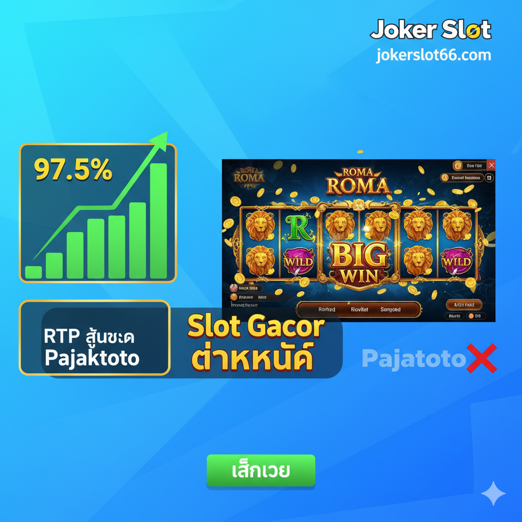 ภาพเน้นคุณสมบัติ 'สล็อตแตกง่าย' (Gacor) และ RTP สูงของ Joker Slot โทนสีฟ้าสดใสและสีเขียวเพื่อสื่อถึงความมั่นคงและโอกาสในการชนะ ภาพควรแสดงหน้าจอเกมสล็อตยอดนิยมของค่าย Joker Gaming (เช่น Roma หรือ Supreme Caishen) ที่กำลังแสดงผลชนะรางวัลใหญ่ (Big Win) มีกราฟแสดงค่า 'RTP สูง' หรือเปอร์เซ็นต์ที่พุ่งขึ้นอย่างชัดเจน องค์ประกอบเสริมคือสัญลักษณ์ Scatter หรือ Wild ที่เปล่งประกาย พร้อมข้อความ 'Slot Gacor แตกหนัก' และ 'RTP สูงกว่า Pajaktoto' กำกับอยู่ด้านข้างเพื่อเปรียบเทียบและเน้นย้ำจุดเด่น.