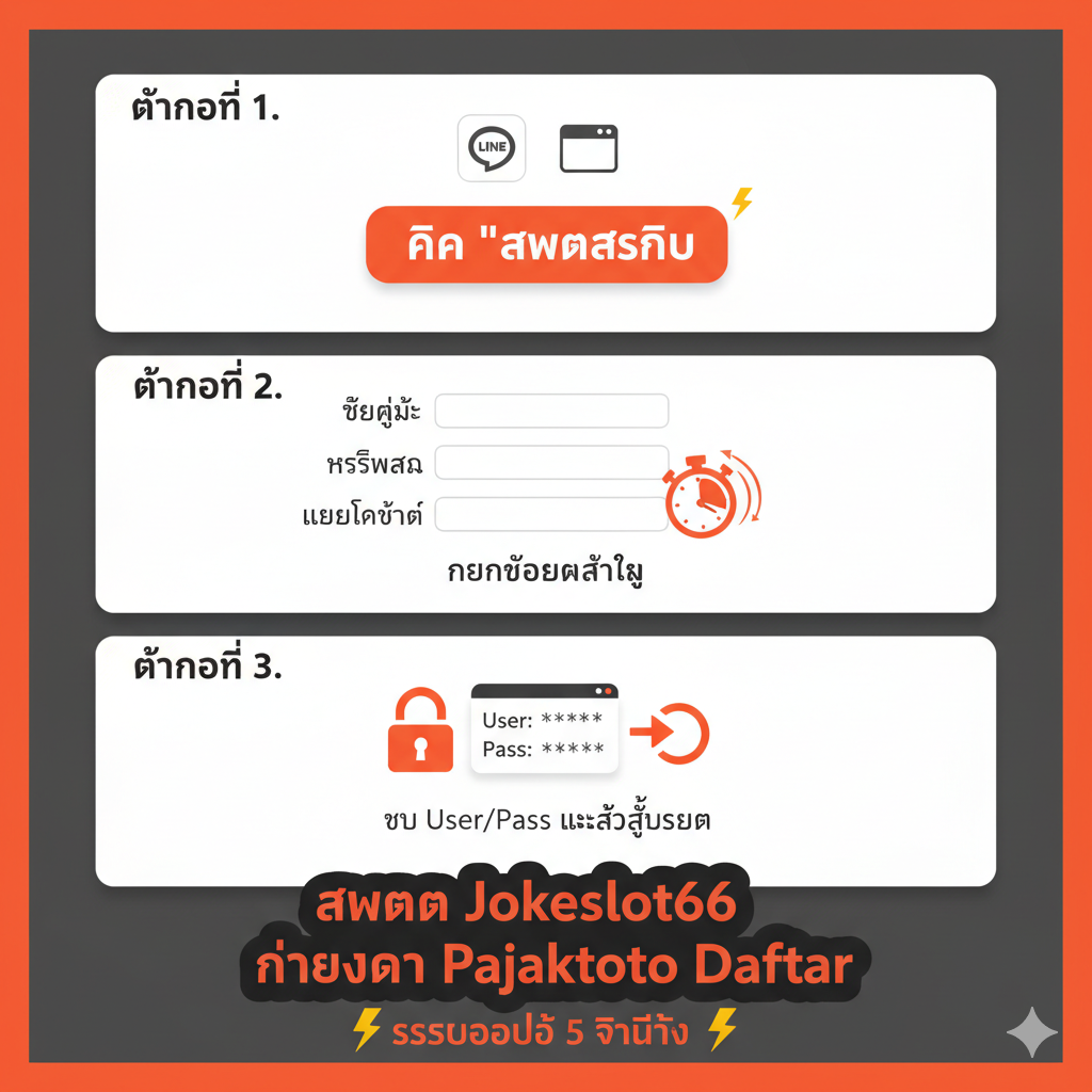 ภาพขั้นตอนการสมัครสมาชิก (Tutorial/Daftar) ที่ง่ายและรวดเร็วของ Jokerslot66.com โทนสีขาวสะอาดตาและสีส้ม/แดงสดใสเพื่อสื่อถึงความเร็วและความทันสมัย ภาพควรแบ่งออกเป็น 3 ขั้นตอนง่ายๆ ในรูปแบบอินโฟกราฟิก: 1. คลิก 'สมัครสมาชิก' (ปุ่มไลน์หรือปุ่มเว็บ) 2. กรอกข้อมูลสั้นๆ 3. รับ User/Pass และเข้าสู่ระบบ (พร้อมสัญลักษณ์ล็อกอิน) เน้นความรวดเร็วด้วยนาฬิกาจับเวลาหรือสัญลักษณ์สายฟ้าฟาด พร้อมข้อความ 'สมัคร Jokerslot66 ง่ายกว่า Pajaktoto Daftar' และ 'ระบบออโต้ 5 วินาที' เพื่อแสดงความแตกต่างในการใช้งาน.
