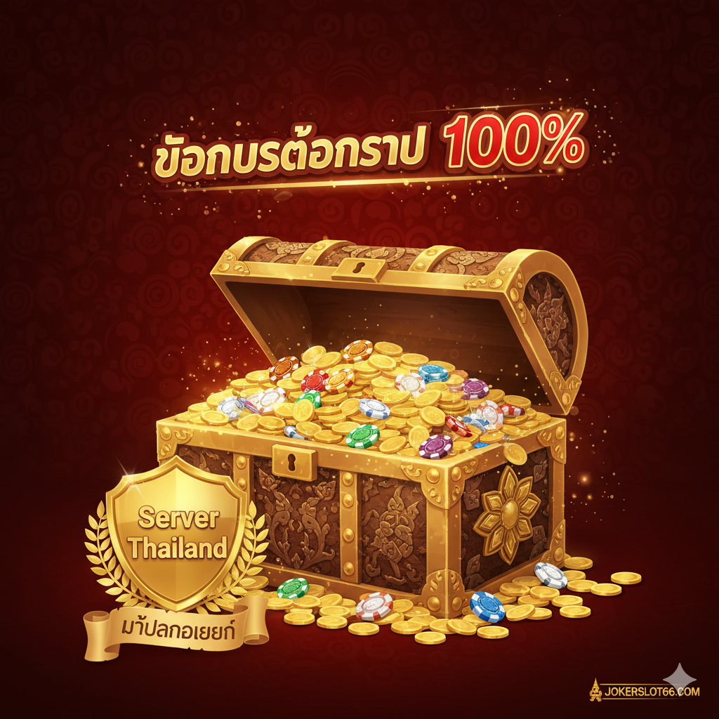 优势特点图,强调'โบนัสต้อนรับ 100%'และ'Server Thailand ไม่ผ่านเอเย่นต์'。画面应是一个奖杯或一个巨大的宝箱,宝箱里溢出金币และ筹码。ใน宝箱上方,用醒목的红色และ金色泰语文字标明'โบนัสต้อนรับ 100%'。下方或侧面以一个盾牌หรือ证书的图标,代表'Server Thailand'และ'ไม่ผ่านเอเย่นต์'(不通过代理),象征安全และ真实回报。整体风格是奖励丰厚、信任可靠,使用暖金色调และ深红色背景以增强视觉冲击力,突出优势的独特性。