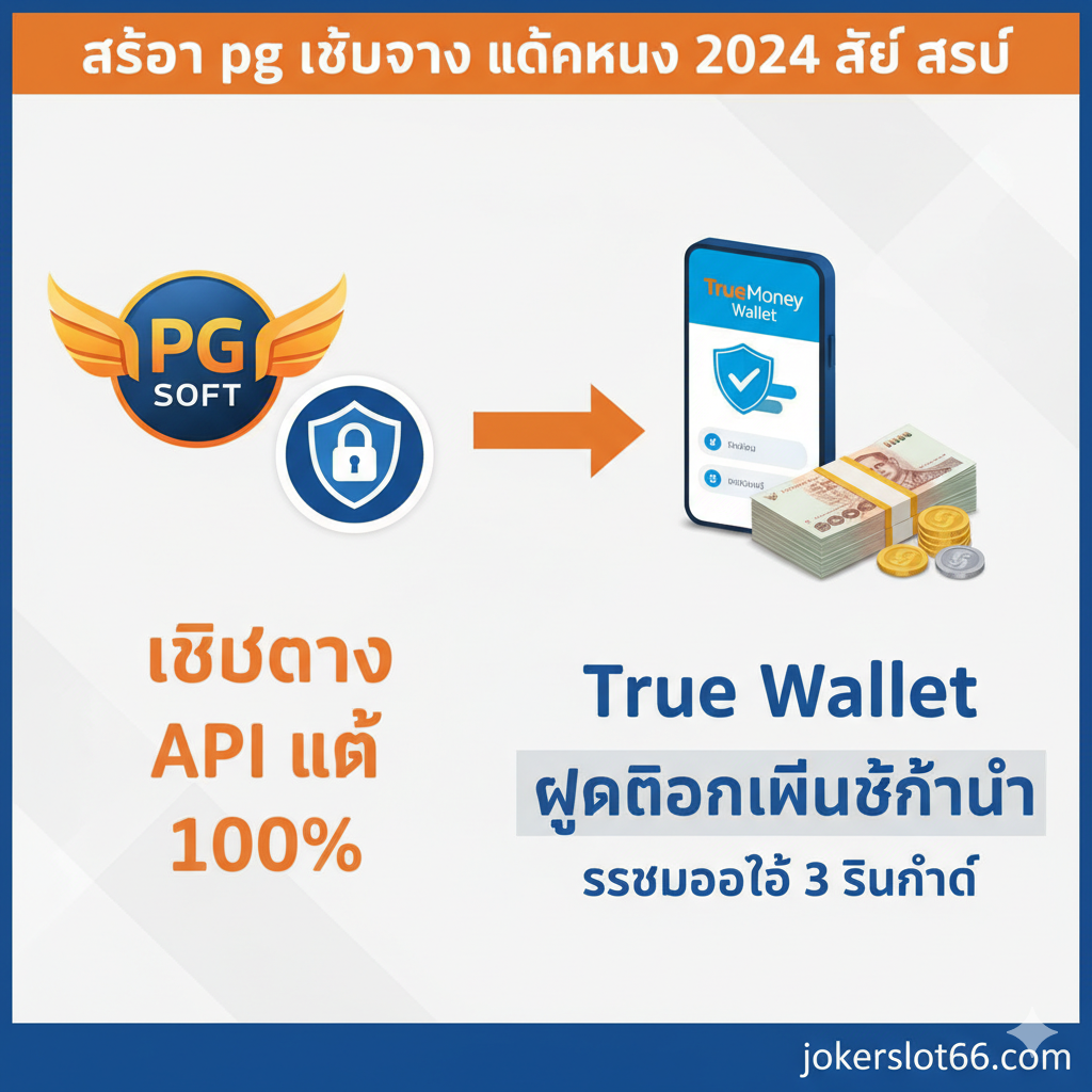 功能特性图，重点展示“เว็บตรง API แท้ 100%”和“True Wallet ฝากถอนไม่มีขั้นต่ำ”。ภาพ风格应清晰、专业。左侧展示一个连接图示，从PG Soft的标志延伸箭头指向一个盾牌或锁图标，象征API直连和安全（100% API แท้）。右侧展示TrueMoney Wallet的App界面或标志，旁边是一堆泰铢钞票和硬币，强调“ไม่มีขั้นต่ำ”和“ระบบออโต้ 3 วินาที”。整体色彩使用PG的代表色（如橙、黄）和True Wallet的蓝色，构图简洁有力，突出核心优势。