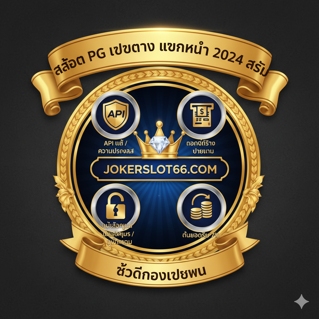 优势特点图，强调“ไม่ล็อคยูส”和“คืนยอดเสีย”。图片设计为一个荣誉徽章或奖牌榜的样式。中央是一个皇冠或大钻石，周围环绕着4个关键优势图标：1.盾牌图标 (API แท้/ความโปร่งใส)，2.提款机图标 (ถอนได้จริง/จ่ายเต็ม)，3.锁形破裂图标 (ไม่ล็อคยูส/ยุติธรรม)，4.堆叠的硬币和返回箭头图标 (คืนยอดเสีย 7%)。使用明亮的金色和银色，背景为深色纹理，以增加高级感和可信度，突出เว็บตรง的可靠性。