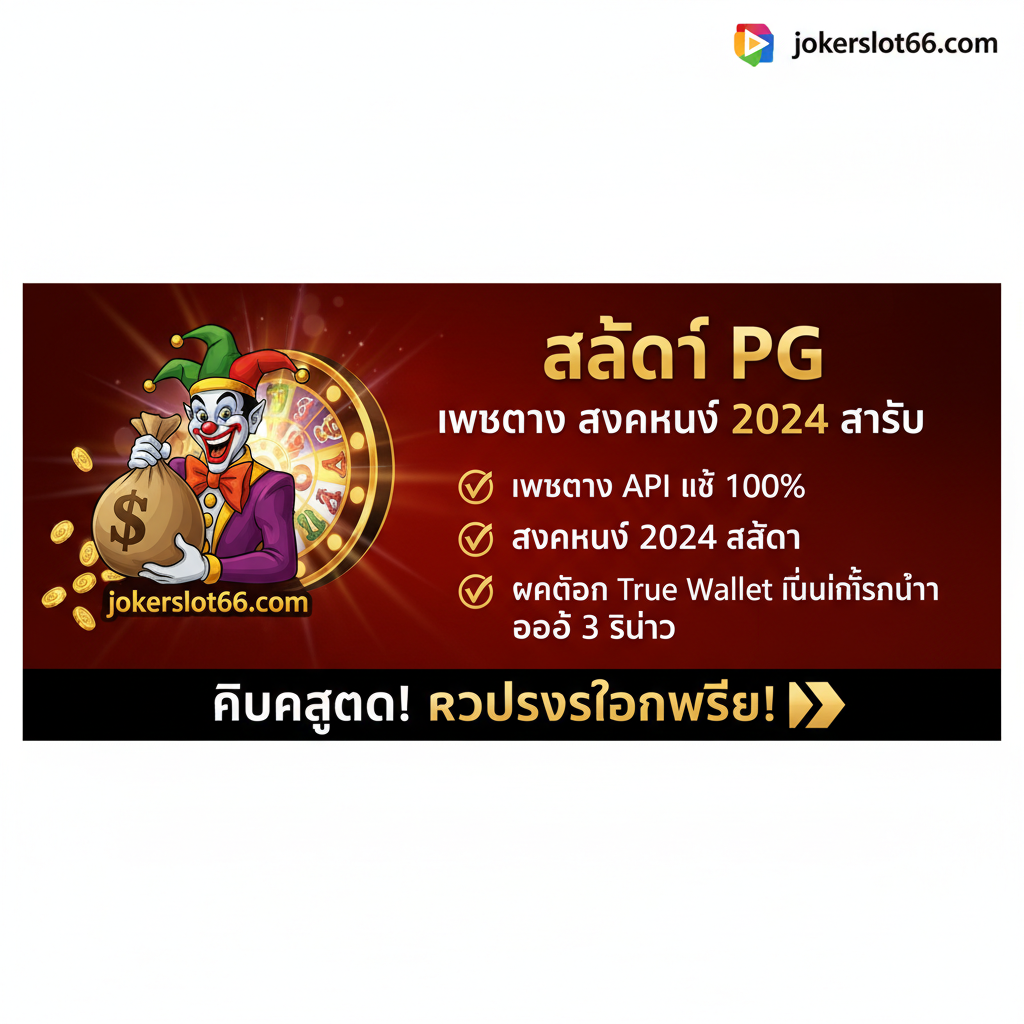 总结图，用于文章结尾，强化品牌的可靠性和核心卖点。设计为一个醒目的横幅或结论海报。左侧是jokerslot66.com的标志性吉祥物（如果适用，或一个象征胜利的形象）。右侧列出核心关键词：1. เว็บตรง API แท้ 100%，2. แตกหนัก 2024 ล่าสุด，3. ฝากถอน True Wallet ไม่มีขั้นต่ำ ออโต้ 3 วินาที。底部有清晰的号召性用语：“คลิกสมัคร! รับโปรโมชั่นพิเศษ!” 使用对比度高的颜色，如红色、白色、黑色，使文字突出，号召力强。