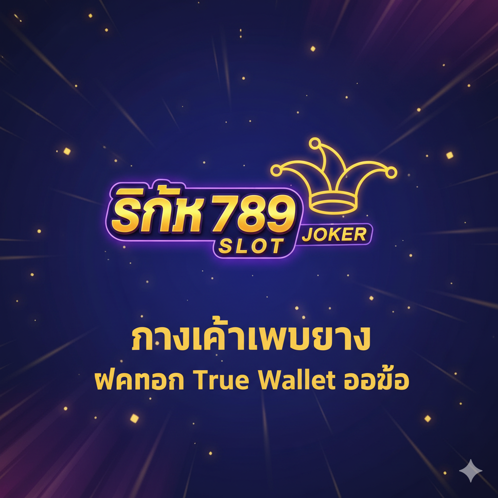 一張吸引人的封面圖，風格為現代、動感、泰式霓虹燈光效果的線上娛樂場主題。主視覺元素應是一個閃耀的“RIX 789 SLOT”标志，配合一個带有小丑（Joker）元素的幸运符号（代表JOKERSLOT66）。背景是深藍色或紫色，點綴着金色的光斑和動態的線條，模擬老虎機旋轉的視覺速度感。中央突出顯示“ทางเข้าเว็บตรง (Direct Web Access)”和“ฝากถอน True Wallet ออโต้ (Auto True Wallet Deposit-Withdrawal)”的泰文口號，使用大膽、高對比度的字體。整體構圖聚焦中心，營造出快速、高回報的刺激感。