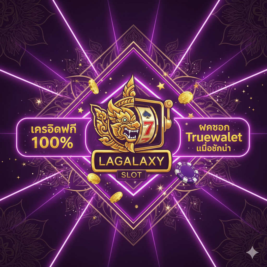 一个视觉震撼的封面图，以泰式风格ของ奢华紫色และ金色为主色调。中央醒目地展示“lagalaxy slot”的品牌Logoหรือ标志性老虎机图案。周围环绕着金币、筹码และ闪烁的星星。重点突出两个核心卖点：左侧是“เครดิตฟรี 100%” (Free Credit 100%)，右侧是“ฝากถอน Truewallet”และ“ไม่มีขั้นต่ำ” (No Minimum)。整体构图为中央聚焦，背景应有霓虹灯效，营造出顶级娱乐场的氛围，暗示高回报和便捷性。