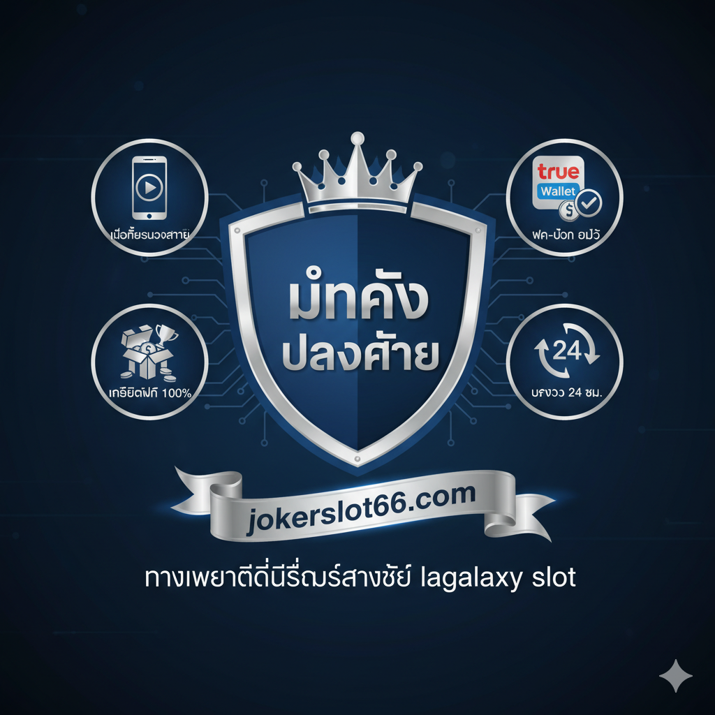 一张总结性的图片,将jokerslot66.com的信誉和多重服务整合起来。构图中央是一个皇冠或盾牌的图标,象征“มั่นคง ปลอดภัย (Stable & Safe)”。周围环绕着四个小图标代表主要优点:1. 手机(移动优先)2. True Wallet Logo(自动支付)3. 礼盒/奖杯(เครดิตฟรี 100%)4. 24小时时钟(24/7 Service)。整体采用深沉的蓝色和银色,给人专业、可靠的印象,强调jokerslot66是选择lagalaxy slot的最终且最佳的平台。