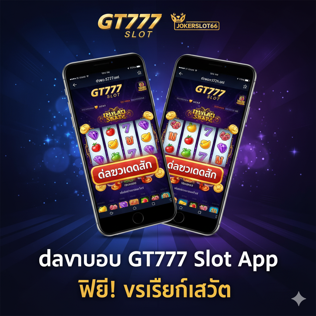 ภาพหน้าปกที่ดึงดูดสายตาสำหรับบทความดาวน์โหลดแอป GT777 Slot โดยมีองค์ประกอบหลักคือ โลโก้ GT777 Slot และโลโก้ JokerSlot66 อยู่ด้านบนอย่างชัดเจน พื้นหลังเป็นสีน้ำเงินเข้มหรือสีม่วงพรีเมียม สื่อถึงความหรูหราของคาสิโนดิจิทัล และมีภาพหน้าจอสมาร์ทโฟน (Android & iOS) ที่แสดงอินเทอร์เฟซเกมสล็อตสีสันสดใสของ GT777 พร้อมกับปุ่ม 'Download App' ที่เน้นสีทองหรือสีแดงสะดุดตา และมีตัวอักษรภาษาไทยขนาดใหญ่ระบุว่า 'ดาวน์โหลด GT777 Slot App ฟรี! เวอร์ชั่นล่าสุด'