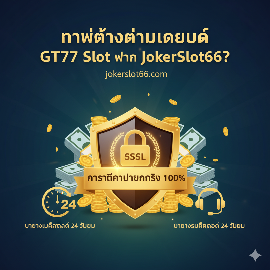 ภาพที่เน้นย้ำถึงความเหนือกว่าและเหตุผลที่ควรดาวน์โหลดแอปผ่าน JokerSlot66 ภายใต้หัวข้อ 'ทำไมต้องดาวน์โหลด GT777 Slot ผ่าน JokerSlot66?' ภาพควรแสดงโล่ป้องกัน (Shield) หรือกุญแจล็อค เพื่อสื่อถึงความปลอดภัยและการเข้ารหัส SSL มีภาพซ้อนของกองเงินหรือเช็คขนาดใหญ่ เพื่อสื่อถึง 'การันตีการจ่ายเงินจริง 100%' และมีไอคอนบริการลูกค้า 24 ชั่วโมง (นาฬิกาหรือหูฟัง) จัดวางองค์ประกอบให้ดูน่าเชื่อถือและมั่นคง โดยเน้นสีเข้มและสีทองเพื่อสร้างความรู้สึกถึงความเป็นมืออาชีพและความน่าไว้วางใจ