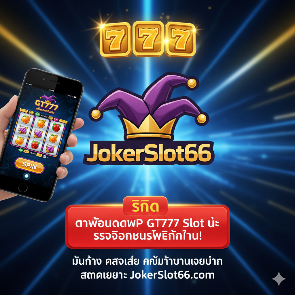 ภาพสรุปและกระตุ้นการตัดสินใจ (Call to Action) ใช้พื้นหลังที่สว่างและมีพลังงาน มีไอคอนสล็อต 777 ที่เปล่งประกาย โลโก้ JokerSlot66 โดดเด่นอยู่ตรงกลาง พร้อมกับโทรศัพท์มือถือที่แสดงหน้าจอพร้อมเล่นเกม มีปุ่มขนาดใหญ่ที่โดดเด่นว่า 'คลิกดาวน์โหลดแอป GT777 Slot และรับโบนัสฟรีทันที!' ข้อความควรเน้นย้ำถึงความมั่นคงและความคุ้มค่าเมื่อเล่นผ่าน JokerSlot66 เพื่อกระตุ้นให้ผู้ใช้งานดำเนินการติดตั้งและสมัครสมาชิกทันที