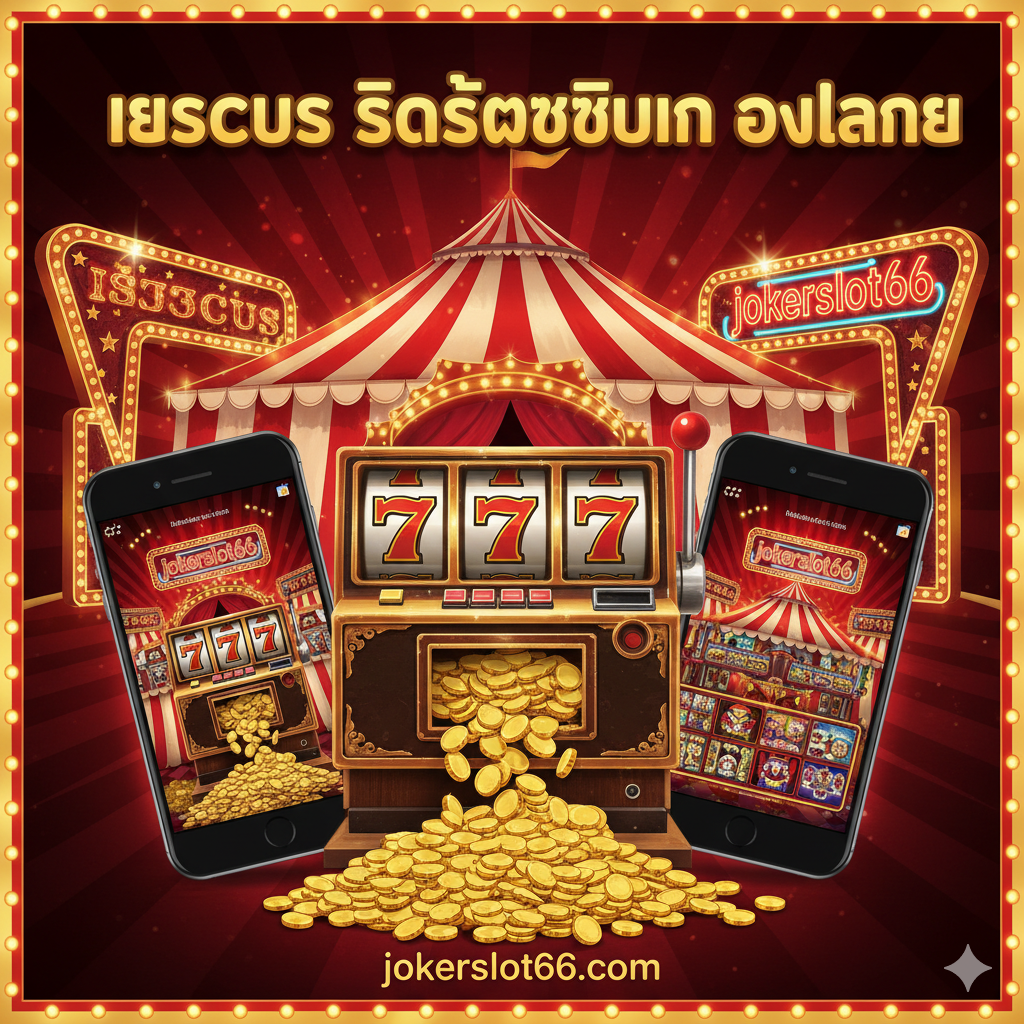 ภาพปกที่ดึงดูดสายตา ผสมผสานความคลาสสิกของ Circus Circus เข้ากับความทันสมัยของเกมออนไลน์ จัดวางภาพเครื่องสล็อตแมชชีนสไตล์โบราณ (3-reel classic slot) ที่กำลังมีสัญลักษณ์ '777' หรือ 'BAR' เรียงกัน และมีเหรียญทองกำลังหล่นออกมา (Coin Jackpot) โดยมีฉากหลังเป็นเต็นท์คณะละครสัตว์สีแดง-ขาว (Circus Tent) ผสานกับภาพหน้าจอสมาร์ทโฟนหรือแท็บเล็ตที่แสดงโลโก้ 'jokerslot66' และภาพเกมสล็อตธีมโจ๊กเกอร์หรือคณะละครสัตว์ โทนสีหลักควรเป็นสีแดงสด, ทอง, และดำ เน้นแสงไฟนีออนสไตล์ลาสเวกัส สร้างความรู้สึกตื่นเต้นและย้อนยุคแต่เข้าถึงได้ง่ายบนมือถือ