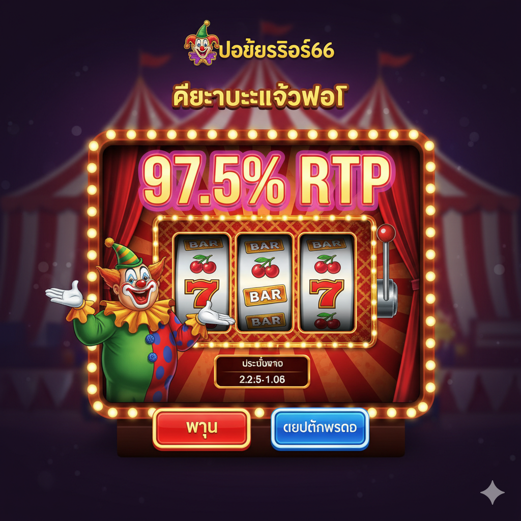 ภาพเน้นคุณสมบัติเด่นของ 'Vegas Retro Slots' บน jokerslot66 แสดงวงล้อสล็อตแมชชีน 3 รีลขนาดใหญ่ที่มีสัญลักษณ์คลาสสิก (เชอร์รี่, BAR, 777) อย่างชัดเจน ด้านข้างวงล้อมีสัญลักษณ์ตัวตลก (Joker/Clown) ยืนยิ้มอย่างเป็นมิตร เพื่อเชื่อมโยงกับธีม 'Circus' และ 'Joker Slot' เน้นที่กลไกการจ่ายเงินแบบ 'Jackpot' คลาสสิก โดยมีตัวเลข 'RTP' สูงๆ ลอยอยู่ด้านบนของวงล้อเพื่อสื่อถึง 'RTP ที่ดีกว่า' สีสันสดใสและสนุกสนานแบบธีมคณะละครสัตว์ ให้ความรู้สึก 'Slots-A-Fun' ที่ถูกยกมาไว้ในรูปแบบดิจิทัล
