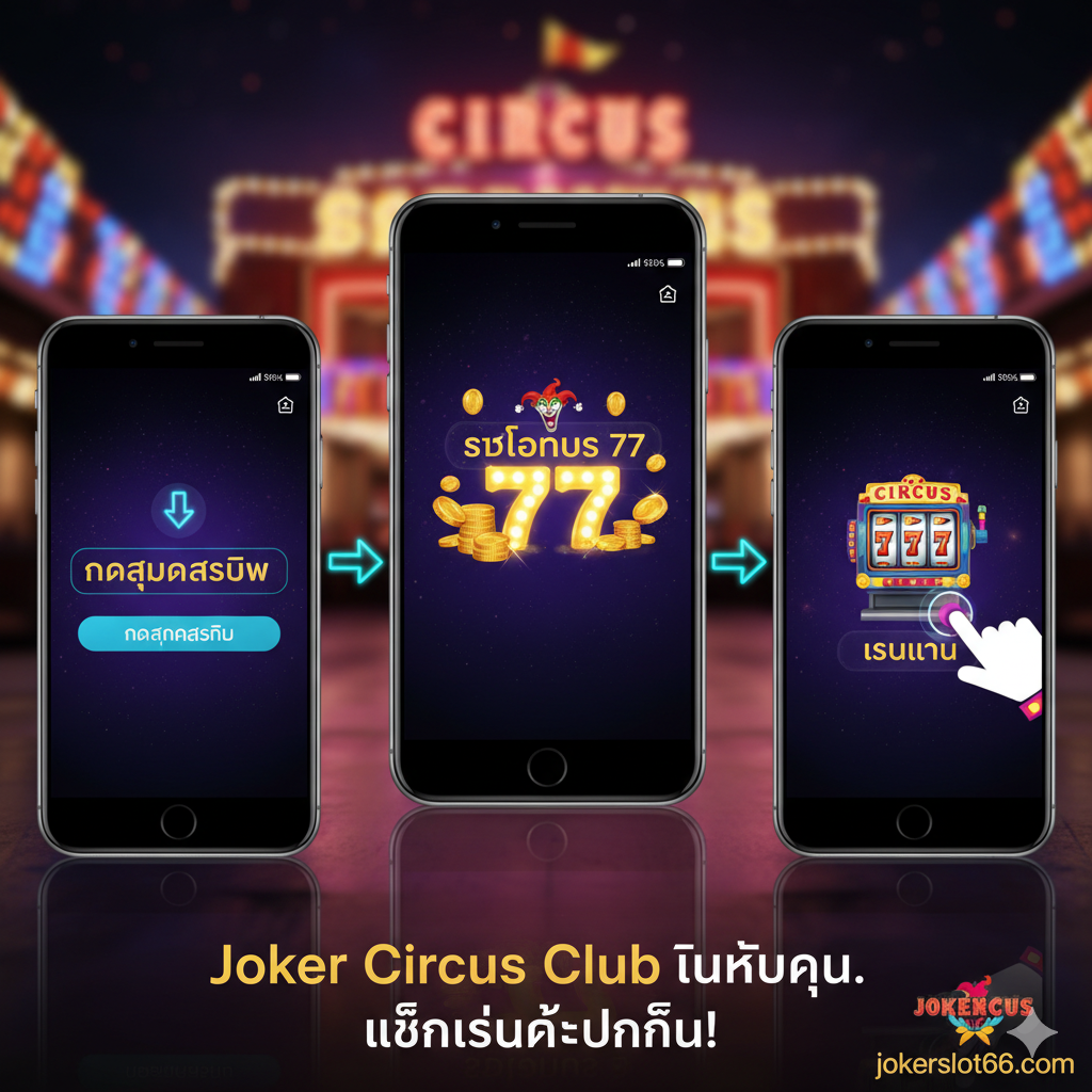 ภาพแสดงขั้นตอน 'การสมัครสมาชิก' และ 'การเล่นบนมือถือ' ที่ง่ายดาย เน้นภาพหน้าจอสมาร์ทโฟนหลายจอเรียงกันในลักษณะที่ดูง่าย (Multi-screen layout) โดยแต่ละหน้าจอแสดงขั้นตอนสั้นๆ เช่น หน้าจอแรก: 'กดสมัครสมาชิก', หน้าจอที่สอง: 'รับโบนัส 777', หน้าจอที่สาม: 'เริ่มเล่น' มีไอคอนมือถือและลูกศรนำทางที่ชัดเจน องค์ประกอบภาพควรมีพื้นหลังเป็นแสงไฟจากคาสิโนสไตล์นีออนที่ถูกทำให้เบลอ (Bokeh Effect) เพื่อสื่อถึงความสะดวกสบายในการนำ 'ลาสเวกัส' มาไว้ในมือคุณ สื่อสารว่าการเข้าถึง 'Joker Circus Club' นั้นทำได้ง่ายแค่ปลายนิ้ว