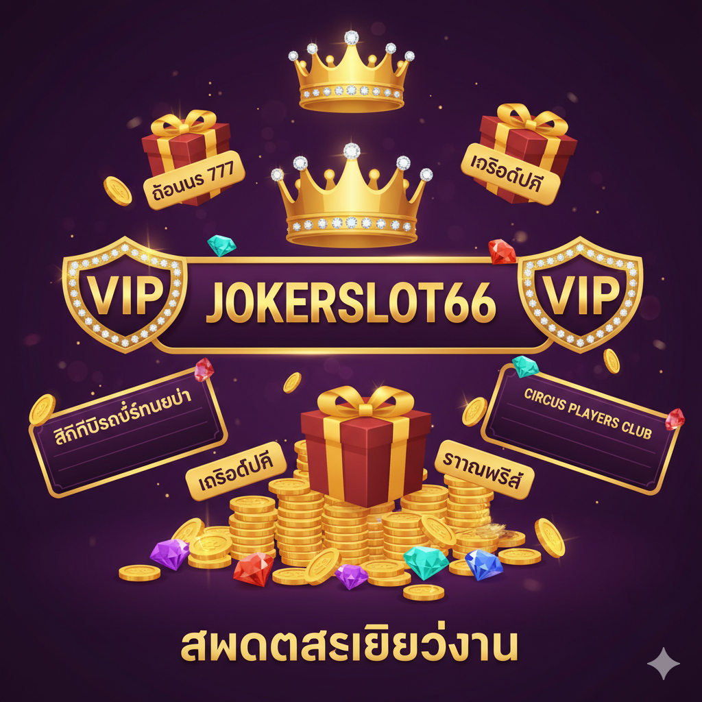 ภาพสรุปเน้นระบบ 'Joker Circus Club VIP' และโปรโมชั่นต้อนรับ ภาพควรแสดงสัญลักษณ์ของ 'VIP' และ 'รางวัล' ที่ดูหรูหรา เช่น เหรียญทอง, มงกุฎ, และเพชร ที่มีโลโก้ jokerslot66 อยู่ตรงกลาง มีตารางสรุปรางวัลเล็กๆ หรือกล่องของขวัญที่เขียนว่า 'โบนัส 777' และ 'เครดิตฟรี' จัดวางอยู่รอบๆ องค์ประกอบหลัก เพื่อให้เห็นภาพรวมของ 'สิทธิประโยชน์ที่เหนือกว่า Circus Players Club' ใช้สีม่วงเข้ม, ทอง, และสีแดงเพื่อสร้างความรู้สึกถึงความพิเศษและมูลค่าที่สูงขึ้น ภาพนี้ควรเป็นจุดจบที่กระตุ้นให้เกิดการตัดสินใจ 'สมัครสมาชิกวันนี้'