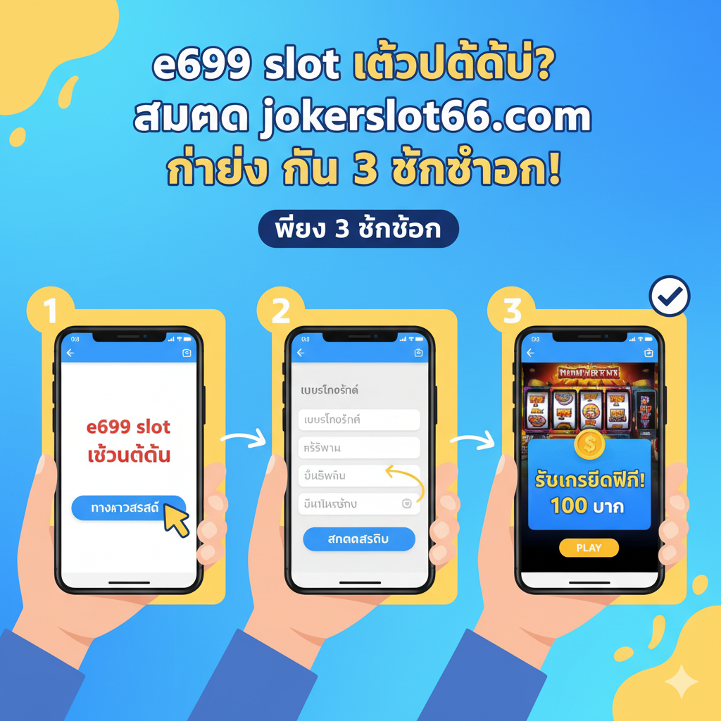 ภาพแนะนำที่แสดงให้เห็นถึงขั้นตอนง่ายๆ ในการลงทะเบียนกับ jokerslot66.com สามขั้นตอน: 1. คลิกปุ่ม 'ทางเข้าล่าสุด' บนหน้าจอมือถือ 2. กรอกแบบฟอร์มด้วยข้อมูลที่จำเป็นอย่างง่าย 3. ป๊อปอัพ 'เครดิตฟรี' และหน้าจอเกมสล็อตจะปรากฏขึ้น เน้นความสะดวกสบายและเรียบง่ายด้วยคำว่า 'เพียง 3 ขั้นตอน'