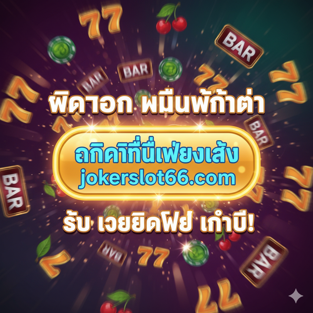 ภาพสรุปที่ทำหน้าที่เป็นคำกระตุ้นการตัดสินใจ (CTA) โดยมีปุ่ม 'Final CTA' ขนาดใหญ่และมีไฟกระพริบอยู่ตรงกลาง พร้อมข้อความภาษาไทยว่า 'คลิกที่นี่เพื่อเล่น jokerslot66.com' พื้นหลังเป็นสัญลักษณ์สล็อตแมชชีนที่หมุนอยู่ เน้นข้อดีสำคัญ: 'ฝากถอน ไม่มีขั้นต่ำ' และ 'รับ เครดิตฟรี ทันที!' เพื่อกระตุ้นให้ผู้ใช้คลิกทันที