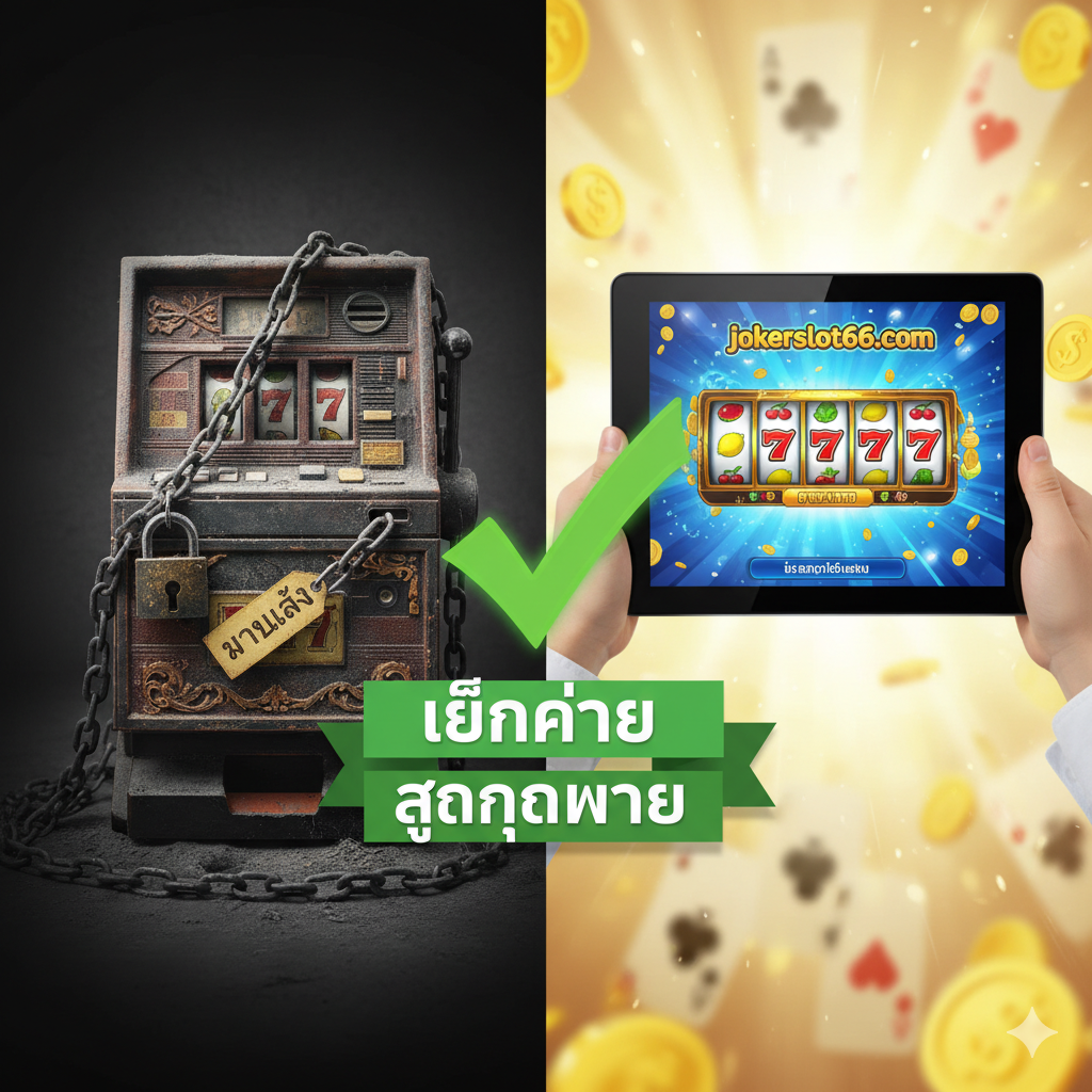 优势图，突出在线玩经典老虎机（jokerslot66）相比于购买实体古董机的优势。画面以一分为二的对比构图：左侧是阴影下、积满灰尘、贴有'SOLD'标签或被锁链锁住的老式老虎机，象征实体机的昂贵、稀有和法律限制。右侧是明亮、清晰、充满活力的移动设备（手机或平板电脑）屏幕上显示的jokerslot66经典'水果机'或'777'老虎机界面，象征便捷、合法和随时随지 可玩。中间用一个大的绿色对勾标记指向右侧，并配有泰语简短优势词（如'เล่นง่าย', 'ถูกกฎหมาย'）。色彩对比强烈，强调在线游戏的便捷性。