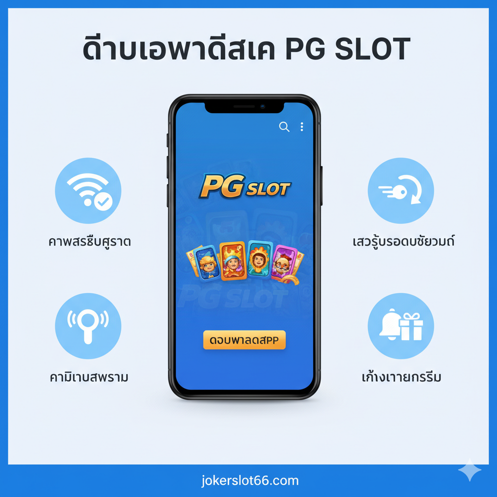 ภาพอินโฟกราฟิกที่ชัดเจน แสดงข้อดีหลักสามประการของการใช้งานแอป: ความเสถียรสูงสุด (ใช้รูปกราฟนิ่งๆ หรือสัญลักษณ์ Wi-Fi เต็ม), การเข้าสู่ระบบอัตโนมัติ (ใช้รูปกุญแจและลูกศรเร็ว), และการแจ้งเตือนพิเศษ (ใช้รูปกระดิ่งและกล่องของขวัญ). จัดวางองค์ประกอบเหล่านี้รอบโทรศัพท์มือถือที่กำลังแสดงแอป PG Slot. ใช้สีฟ้าและขาวเป็นหลักเพื่อให้ดูน่าเชื่อถือและเข้าใจง่าย เพื่อเน้นถึงประสบการณ์ที่ดีกว่าการเล่นผ่านเว็บ.