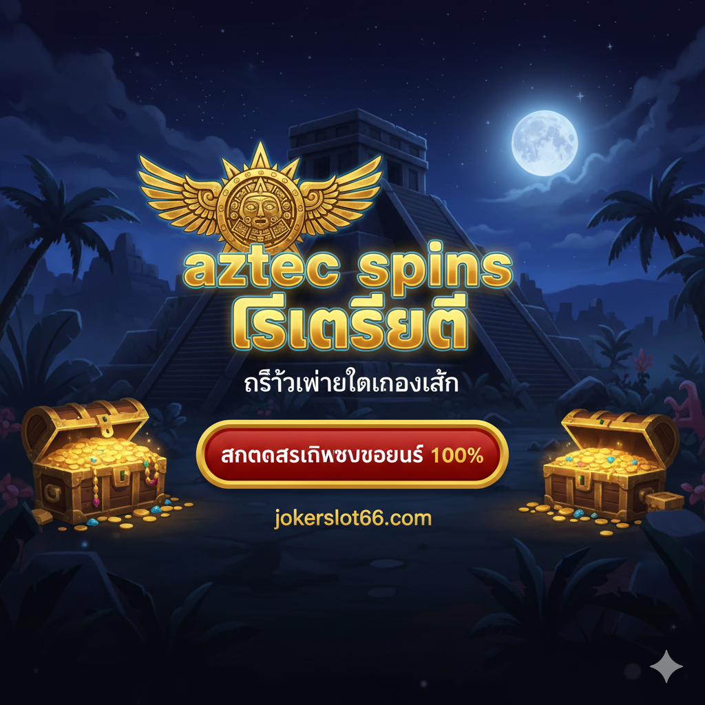 ภาพสรุปที่ออกแบบเหมือนแบนเนอร์โฆษณา เน้นข้อความ 'aztec spins ฟรีเครดิต' และ 'คลิ๊กเพื่อทดลองเล่น' พร้อมปุ่ม Call-to-Action ชัดเจน 'สมัครสมาชิกรับโบนัส 100%'