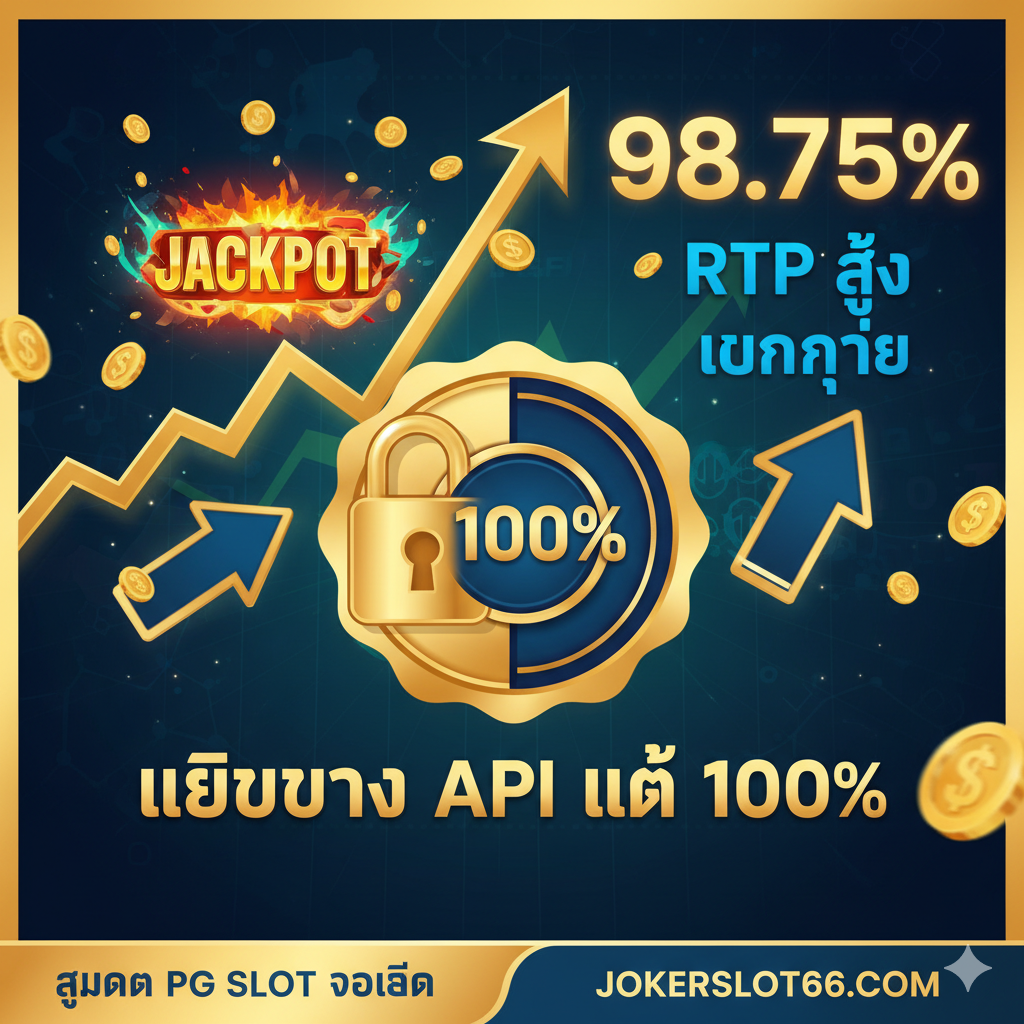 用于突出“เว็บตรง API แท้ 100%”และ“RTP สูง แตกง่าย”的优势。画面中央是PG Soft的API连接图示，一个锁形图标与一个“100%”的认证印章相结合，象征正版授权和安全。背景是一个大幅上涨的收益图或老虎机的大奖（JACKPOT）画面。色彩使用象征财富的金色和代表信誉的蓝色/绿色。构图应突出“แตกง่าย”和“RTP สูง”的文字信息，用箭头指向一个高额的奖励数字。