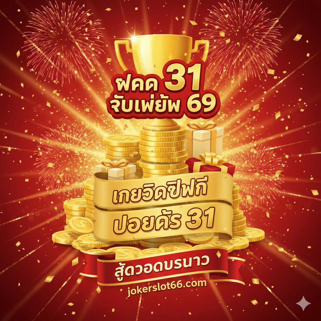 ภาพที่แสดงโปรโมชั่น 31 Slot เครดิตฟรี และโบนัสสุดพิเศษ