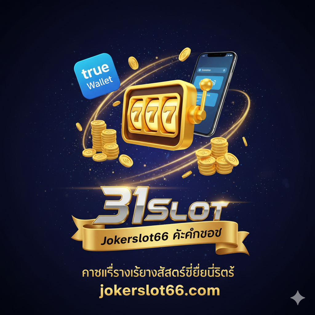ภาพสรุปที่เน้นย้ำว่า Jokerslot66 คือตัวเลือกที่ดีที่สุดสำหรับ 31 Slot
