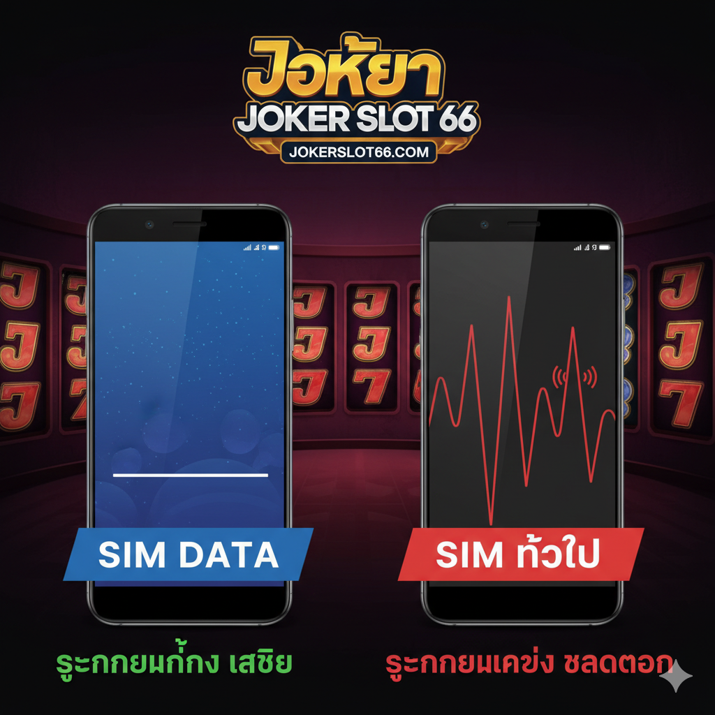 ภาพเปรียบเทียบเชิงอุปมาอุปไมยที่แสดงถึง 'ความเสถียร' ในการเล่นสล็อตออนไลน์ องค์ประกอบหลักคือรูป Mi A1 ที่กำลังแสดงหน้าจอเกมสล็อต 'Joker Slot 66' (อาจเป็นรูปวงล้อหมุนที่กำลังได้โบนัส) ด้านข้างมีกราฟแสดง 'สัญญาณอินเทอร์เน็ต' ที่เป็นเส้นตรงและนิ่งมากเมื่อใช้ Dual SIM (SIM สำหรับ Data โดยเฉพาะ) เปรียบเทียบกับกราฟสัญญาณที่เป็นคลื่นกระตุกเมื่อใช้ซิมเดียวและมีการโทรเข้า แทรกโลโก้ Joker Slot 66 อย่างลงตัวเพื่อสร้างความน่าเชื่อถือ