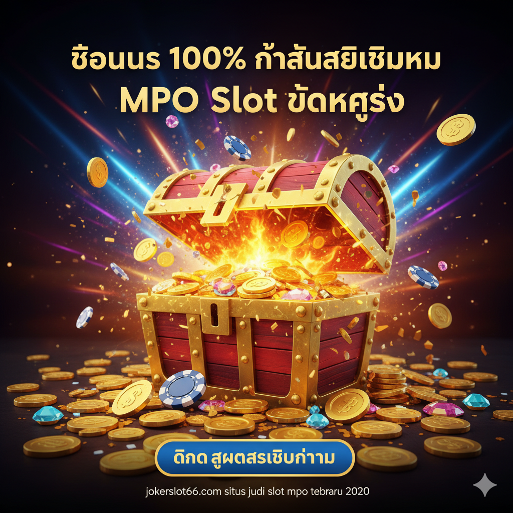 ภาพสรุปที่เน้นโบนัส 100% และโอกาส MPO Slot แตกง่าย พร้อมปุ่ม CTA