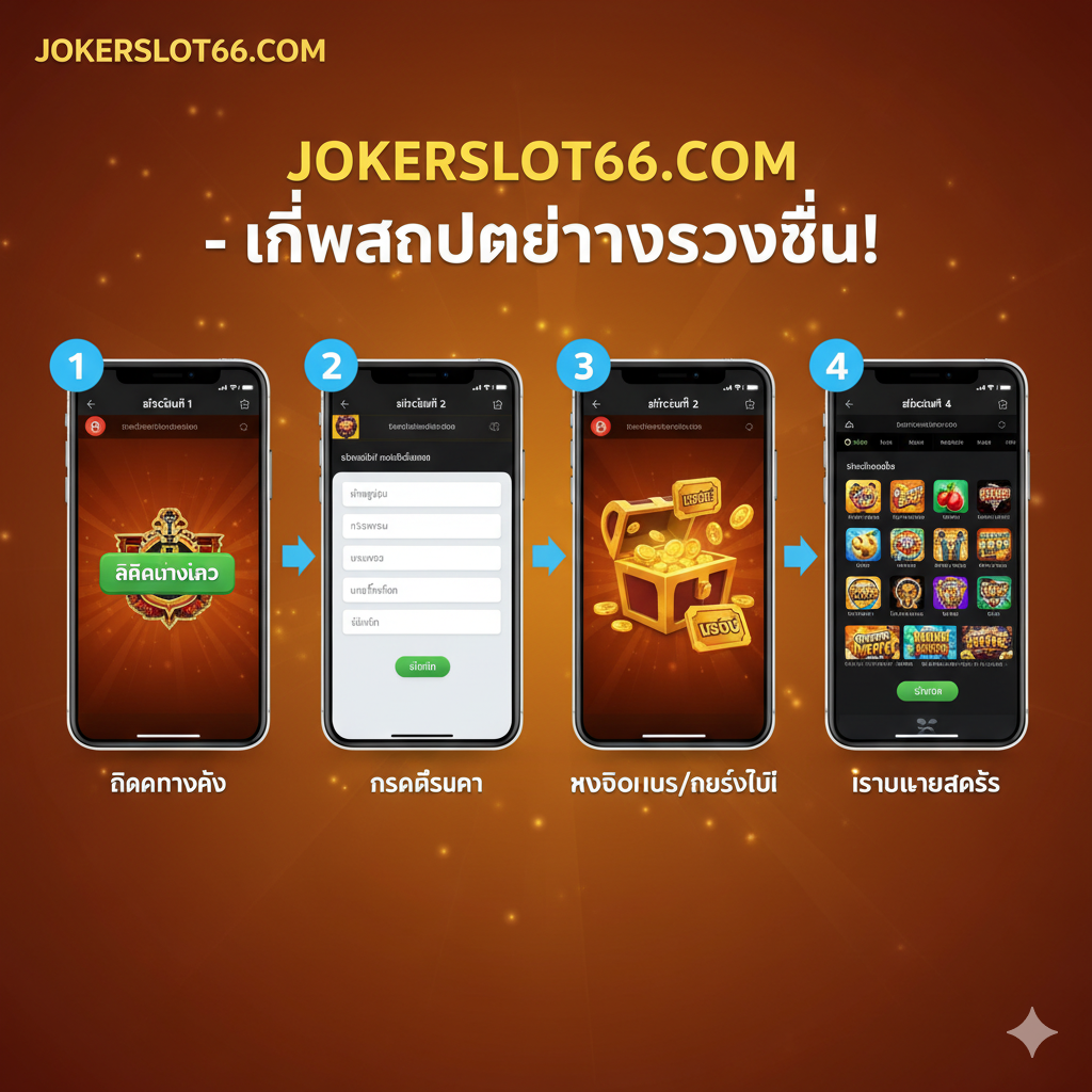 สรุปและภาพกระตุ้นการตัดสินใจ, ออกแบบให้มีผลกระทบทางสายตาและกระตุ้นการลงมือทำ. องค์ประกอบภาพหลักคือฉากที่ผู้เล่นประสบความสำเร็จในการชนะรางวัลใหญ่ (ฝนเหรียญทองนามธรรมหรือหน้าจอผู้ชนะรางวัลใหญ่), พื้นหลังเป็นบรรยากาศคาสิโนระดับไฮเอนด์และเป็นมืออาชีพ (องค์ประกอบเสมือนจริง). ด้านหน้ามีสโลแกนภาษาไทยที่สะดุดตา, เช่น “อย่าพลาดโอกาส! คลิกสมัคร JokerSlot66 รับเครดิตฟรีทันที!”, พร้อมด้วยปุ่มเสมือนจริงขนาดใหญ่ที่กดง่าย. โทนสีควรเต็มไปด้วยความมีชีวิตชีวาและความรู้สึกถึงความมั่งคั่ง (ทองคำ, สีแดง), เน้นย้ำธีม “ความมั่นคง” และ “ทำกำไร”, เพื่อเป็นบทสรุปที่ทรงพลังของบทความ.