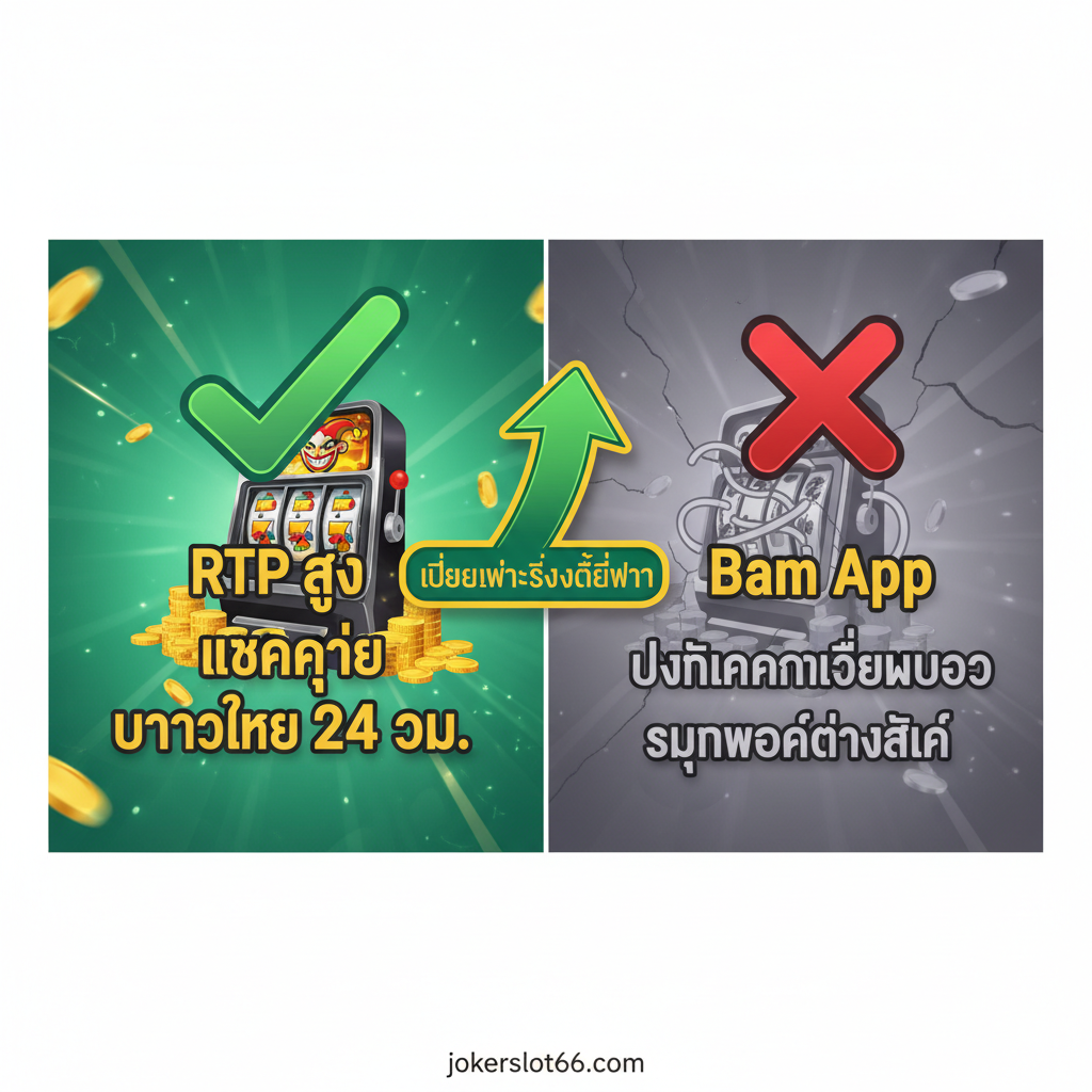 ภาพเปรียบเทียบเชิงกราฟิกที่แสดงความเหนือกว่าของ Joker Slot เหนือแอปฯ สล็อตทั่วไป (Bam Slot Machine App) แบ่งภาพเป็นสองฝั่งอย่างชัดเจน ฝั่งซ้าย (Joker Slot) ใช้โทนสีสว่าง (เขียว/ทอง) มีเครื่องหมายถูกตัวใหญ่ เน้นคำว่า 'RTP สูง', 'แตกง่าย' และ 'บริการไทย 24 ชม.' ฝั่งขวา (Bam App) ใช้โทนสีจาง/เทา มีเครื่องหมายกากบาท เน้นคำว่า 'ปัญหาการเชื่อมต่อ' หรือ 'ซัพพอร์ตต่างชาติ' เพื่อเน้นย้ำเหตุผลที่ผู้เล่นควรเปลี่ยนมาใช้ Joker Slot