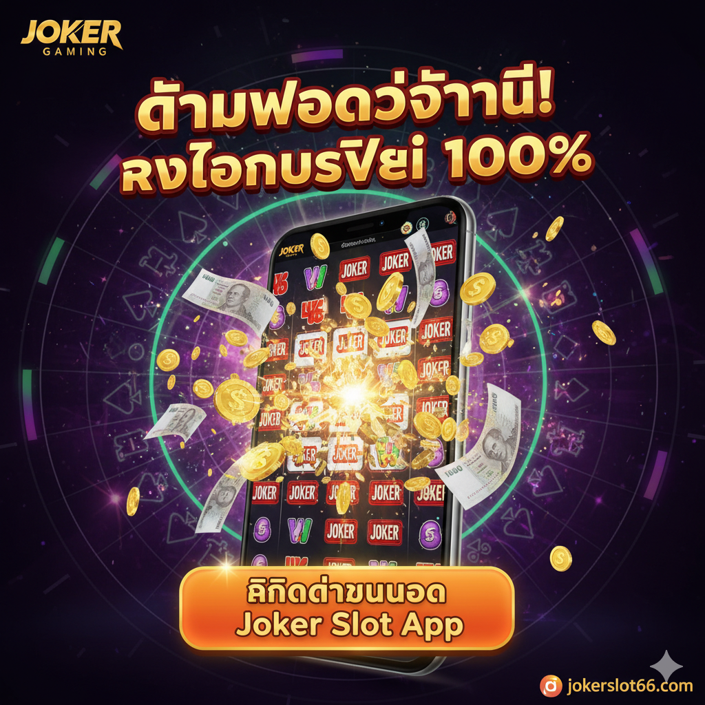 ภาพสรุปและกระตุ้นการตัดสินใจ (Call to Action) เน้นข้อเสนอโบนัส 100% เป็นพิเศษ องค์ประกอบหลักคือ ภาพแจ็คพอตแตกเต็มหน้าจอโทรศัพท์มือถือ มีเหรียญทองและธนบัตรลอยฟุ้งออกมา พร้อมข้อความตัวอักษรขนาดใหญ่และโดดเด่นว่า 'ดาวน์โหลดวันนี้! รับโบนัสฟรี 100%' และมีปุ่ม CTA (Call to Action) เสมือนจริงว่า 'คลิกดาวน์โหลด Joker Slot App' อยู่ด้านล่าง ภาพรวมควรให้ความรู้สึกเร่งด่วนและโอกาสทองที่ห้ามพลาด