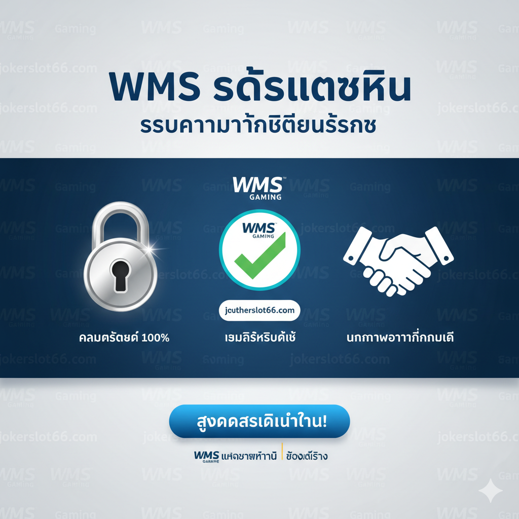 ภาพสรุปและปิดท้ายที่เน้นความน่าเชื่อถือและความปลอดภัยของการเล่นสล็อต WMS ที่ jokerslot66.com ภาพควรแสดงสัญลักษณ์กุญแจล็อคขนาดใหญ่ (Security), เครื่องหมายถูก (Authenticity/True License), และมือที่กำลังเขย่ากัน (Partnership) อยู่บนพื้นหลังที่เป็นไอคอน WMS Gaming และ jokerslot66.com ใช้โทนสีน้ำเงินและขาวที่ให้ความรู้สึกเป็นมืออาชีพและน่าเชื่อถือ ภาพรวมควรสื่อถึง 'เกมลิขสิทธิ์แท้' และ 'ความปลอดภัย 100%' การจัดองค์ประกอบควรเป็นแบบ Symmetrical Balance เพื่อให้ภาพดูมั่นคงและน่าเชื่อถือ พร้อมคำกระตุ้นการตัดสินใจ 'สมัครสมาชิกทันที!'