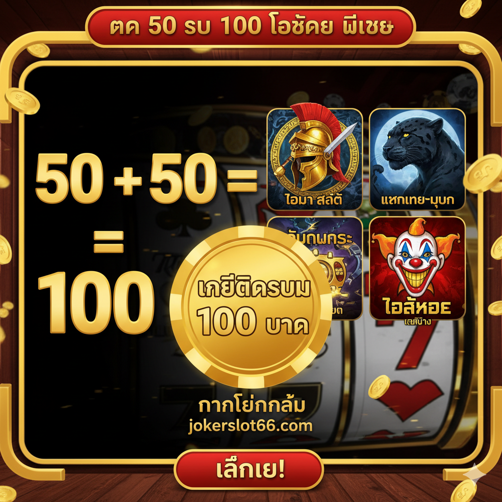 รายละเอียดโปรโมชั่น ฝาก 50 รับ 100 และเกม Joker Slot