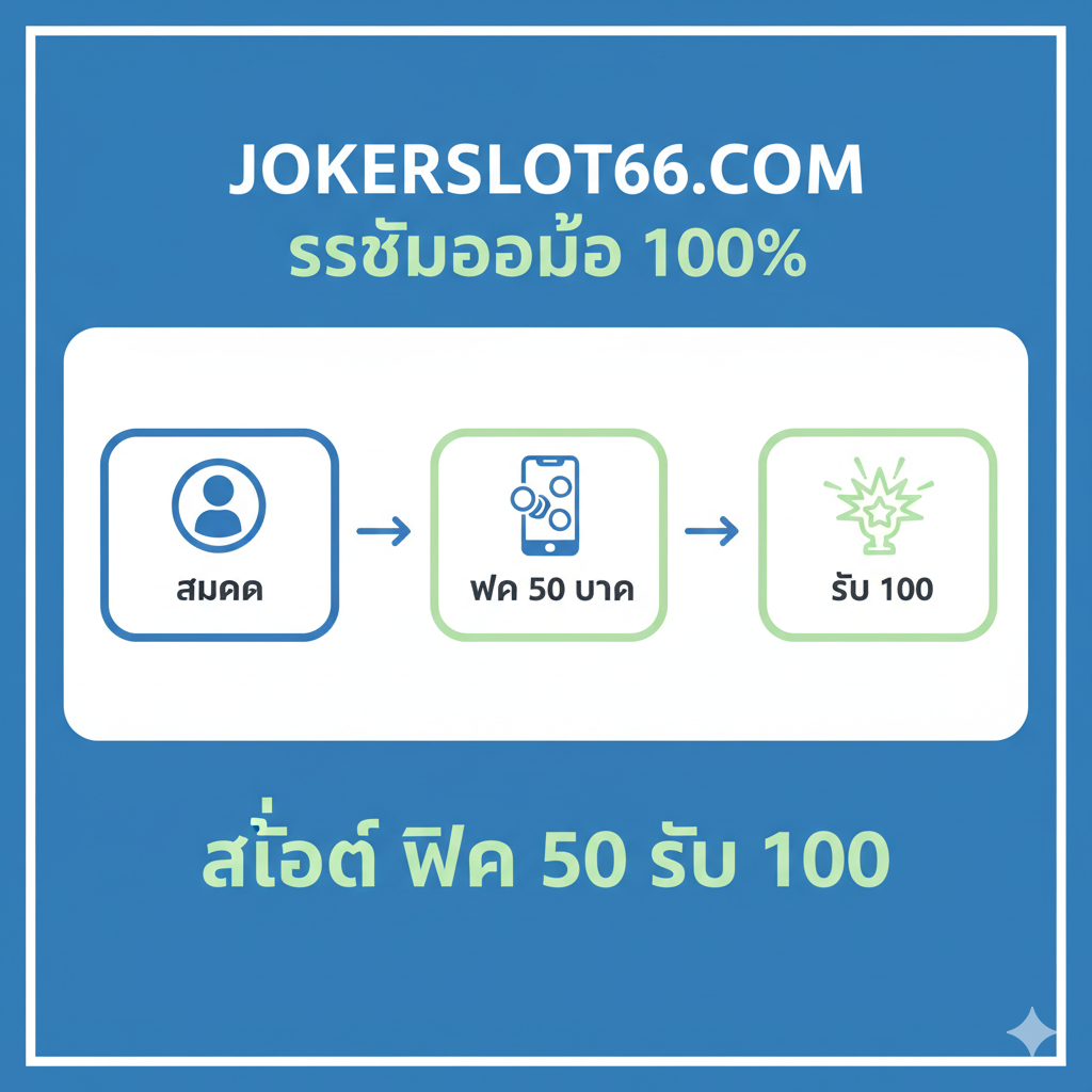 ขั้นตอนการรับโปรโมชั่น ฝาก 50 รับ 100 อัตโนมัติ