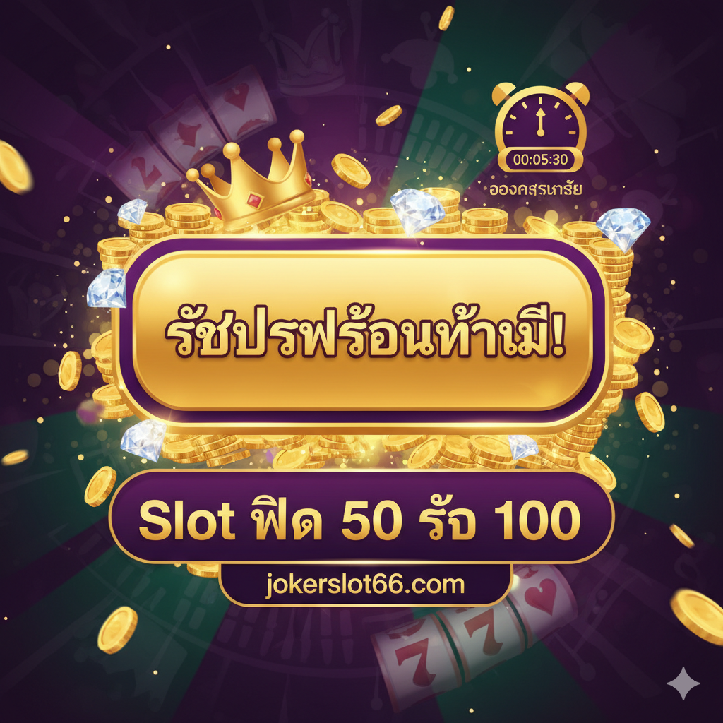 สรุปโปรโมชั่น Slot ฝาก 50 รับ 100 กดรับเลย